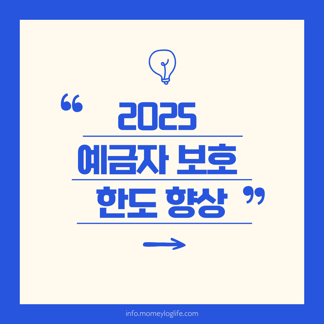 2025 예금자 보호법 한도 상향