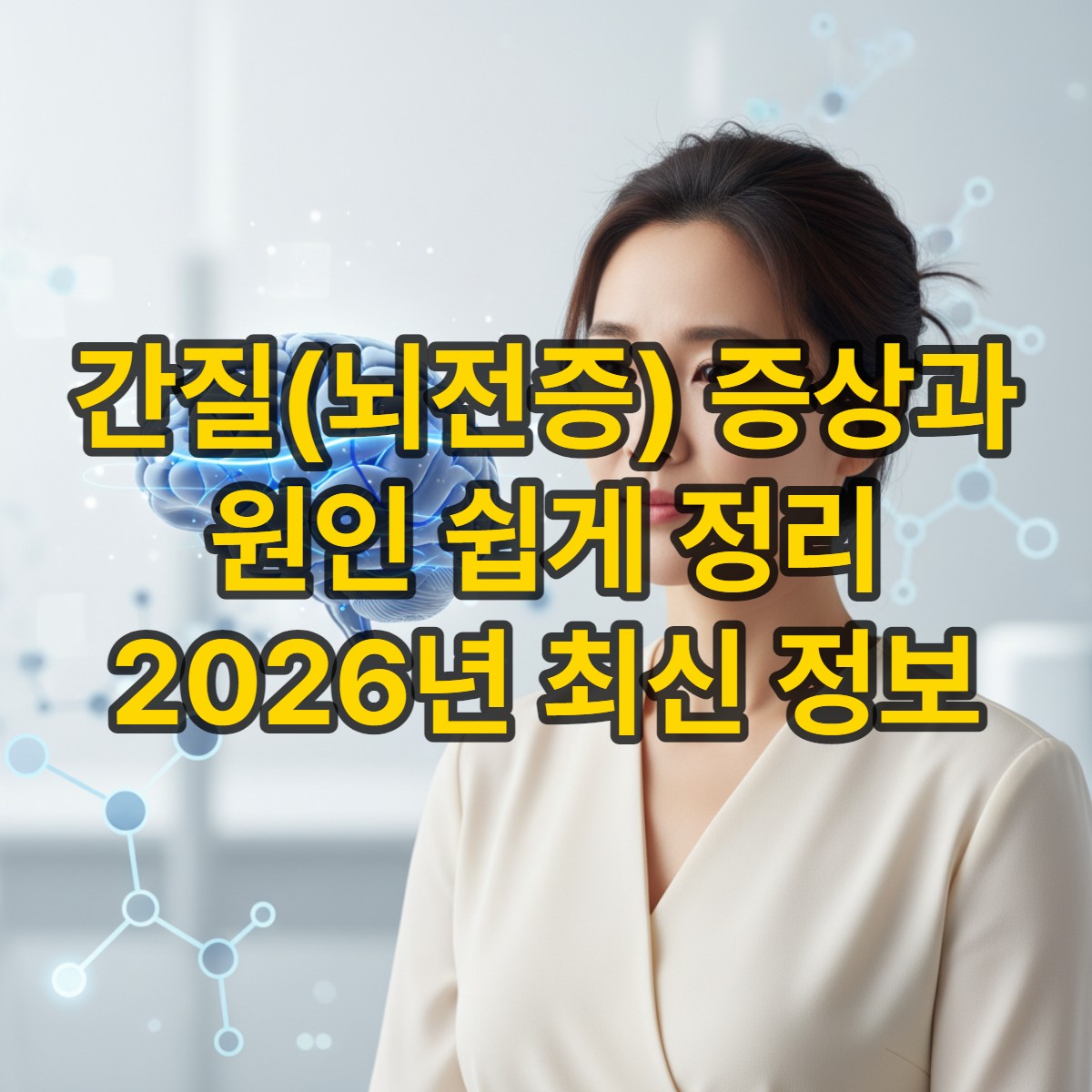 뇌전증(간질)의 원인과 증상에 대해 생각하는 차분한 한국인 여성과 뇌 신경 활동을 시각화한 푸른빛 뇌 그림.