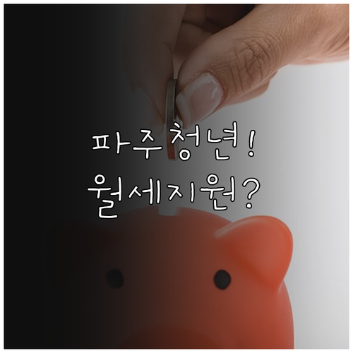 파주시 청년 월세 지원 신청 기간 및..