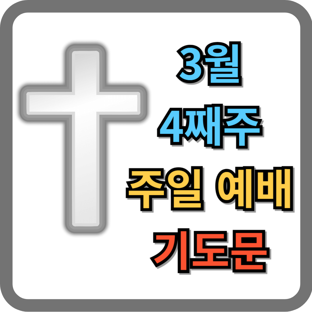 2025년 3월 4째주 대표기도문 모음