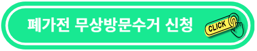 무상방문수거신청