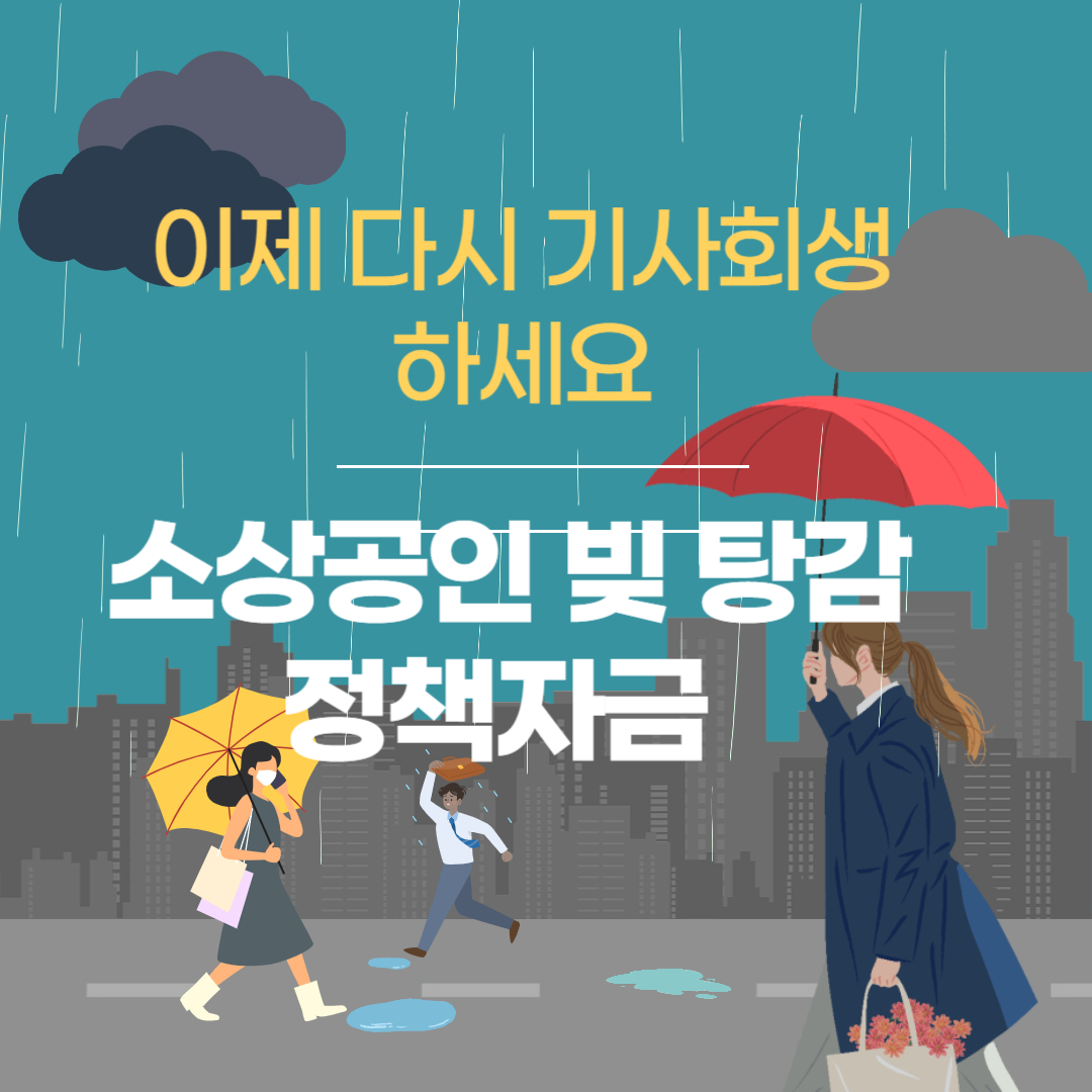 이제 다시 기사회생하세요