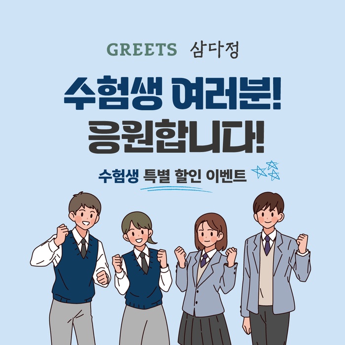수험생 할인 이벤트