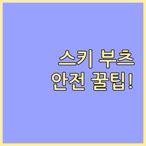 2025년 스키장 부츠 렌털 안전한 ..