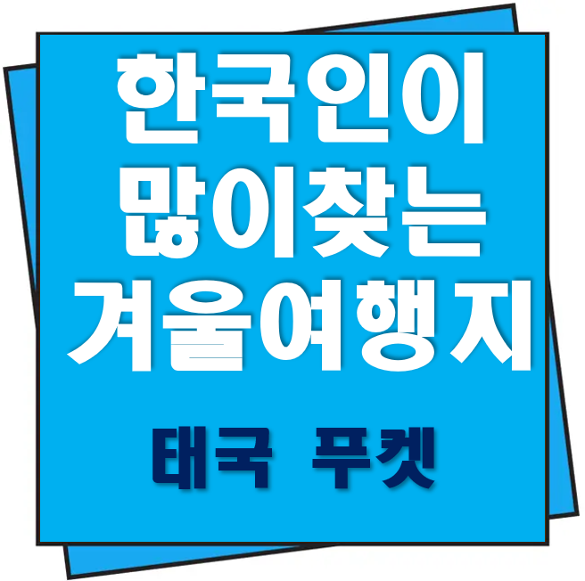 한국인이 많이 찾는 겨울 해외여행지