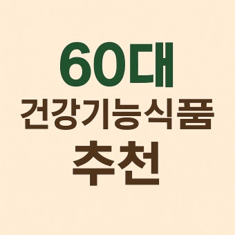 60대 부모님 영양제 추천