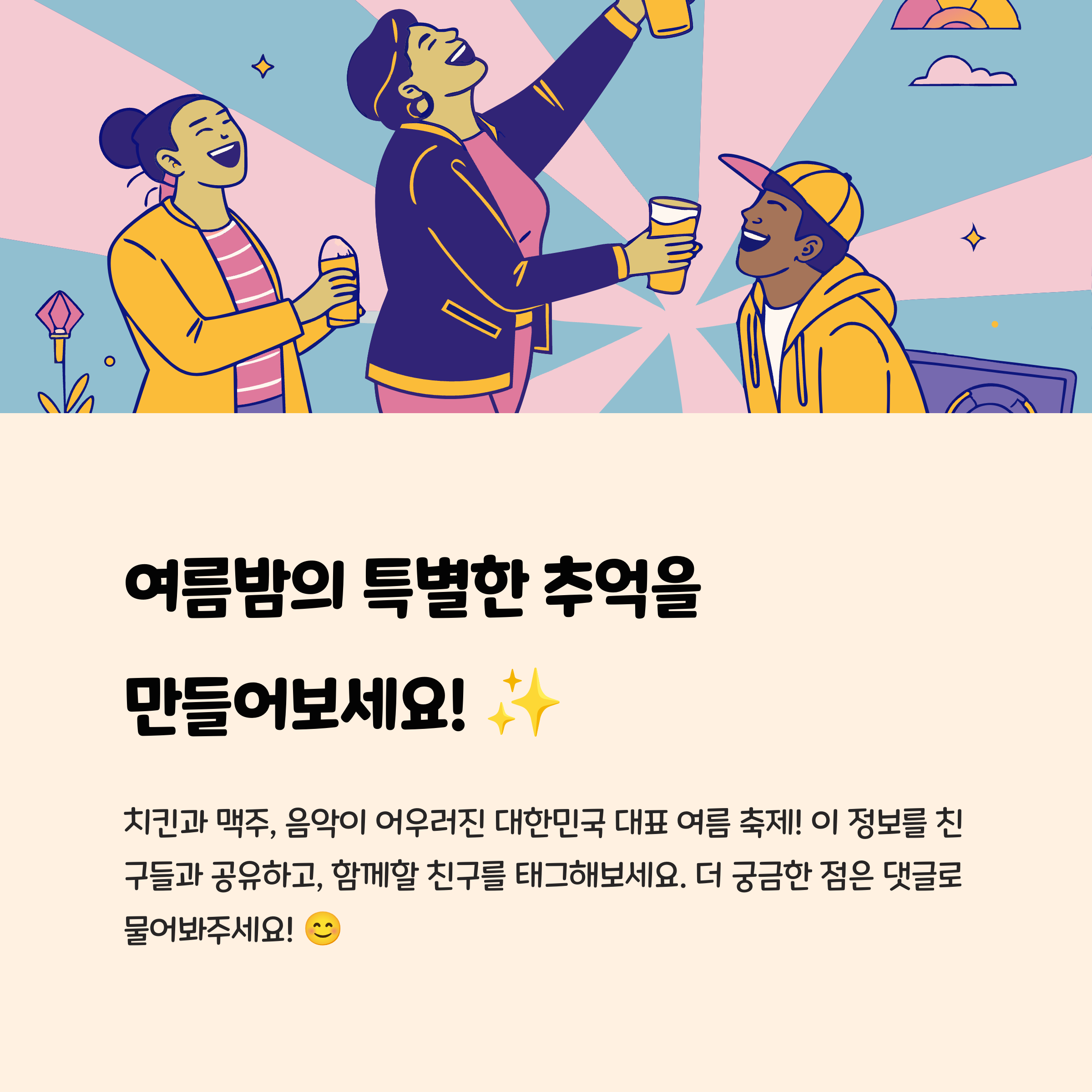 여름밤의 특별한 추억을 만들어보세요!