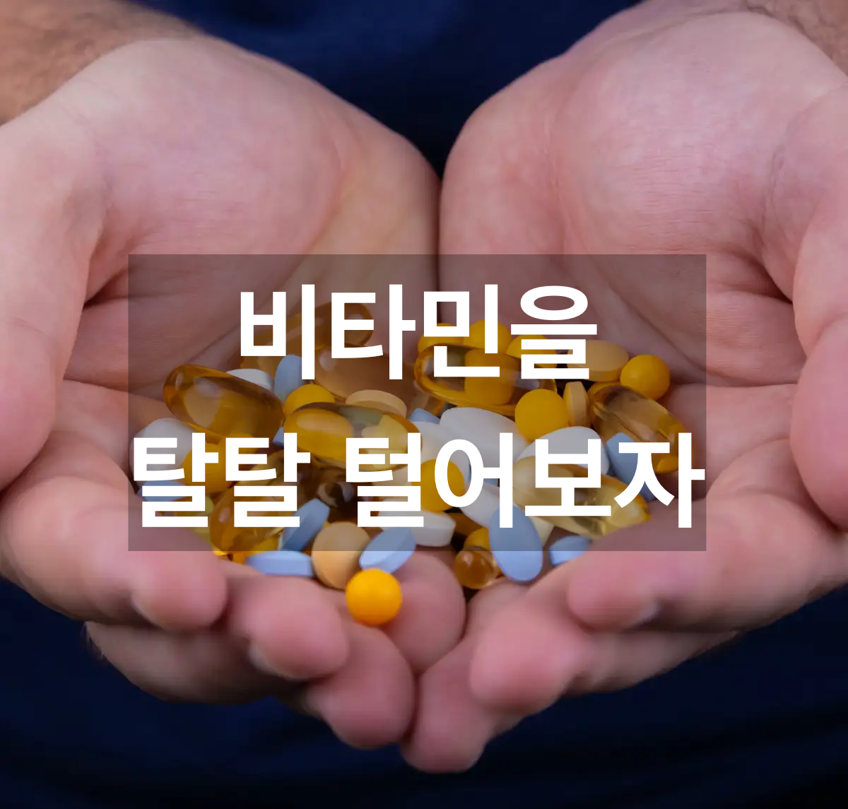 비타민-결핍-과잉의-위험성