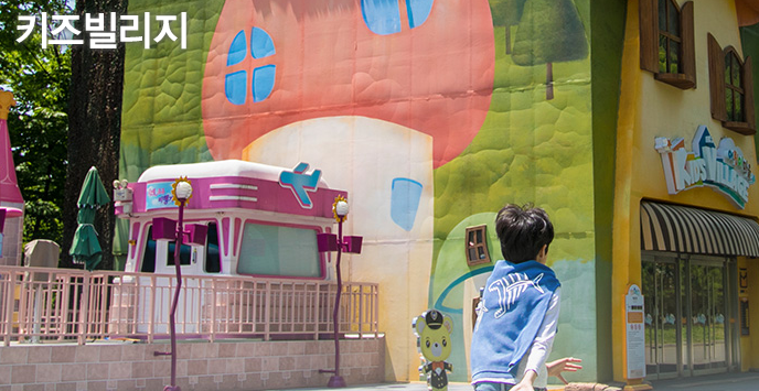 키즈빌리지 에버랜드 놀이기구