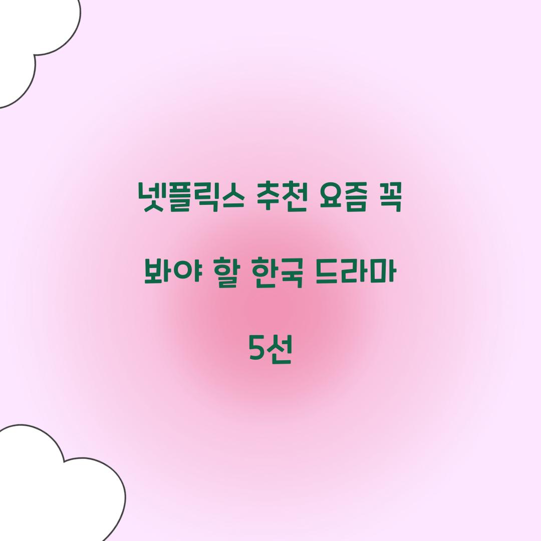 넷플릭스 추천