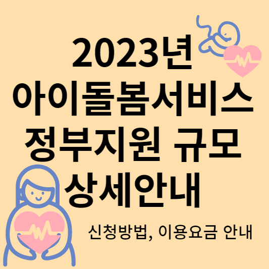 아이돌봄 비용