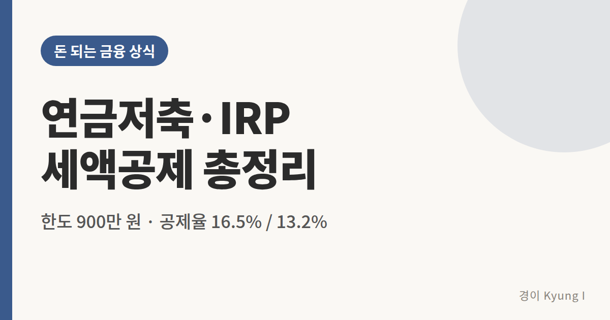 연금저축 IRP 세액공제 총정리 썸네일