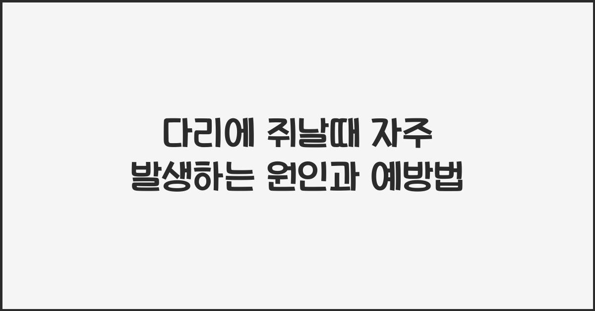 다리에쥐날때