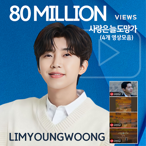 임영웅 사랑은늘도망가 OST 영상 4개 8000만뷰 노래 가사 뮤비