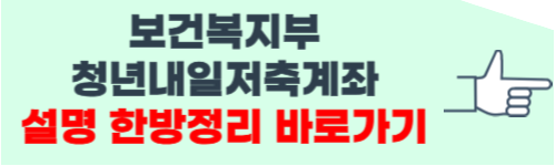 청년 내일저축계좌 자격조건 한방정리
