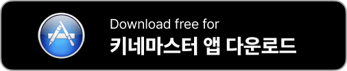 키네마스터 영상 편집