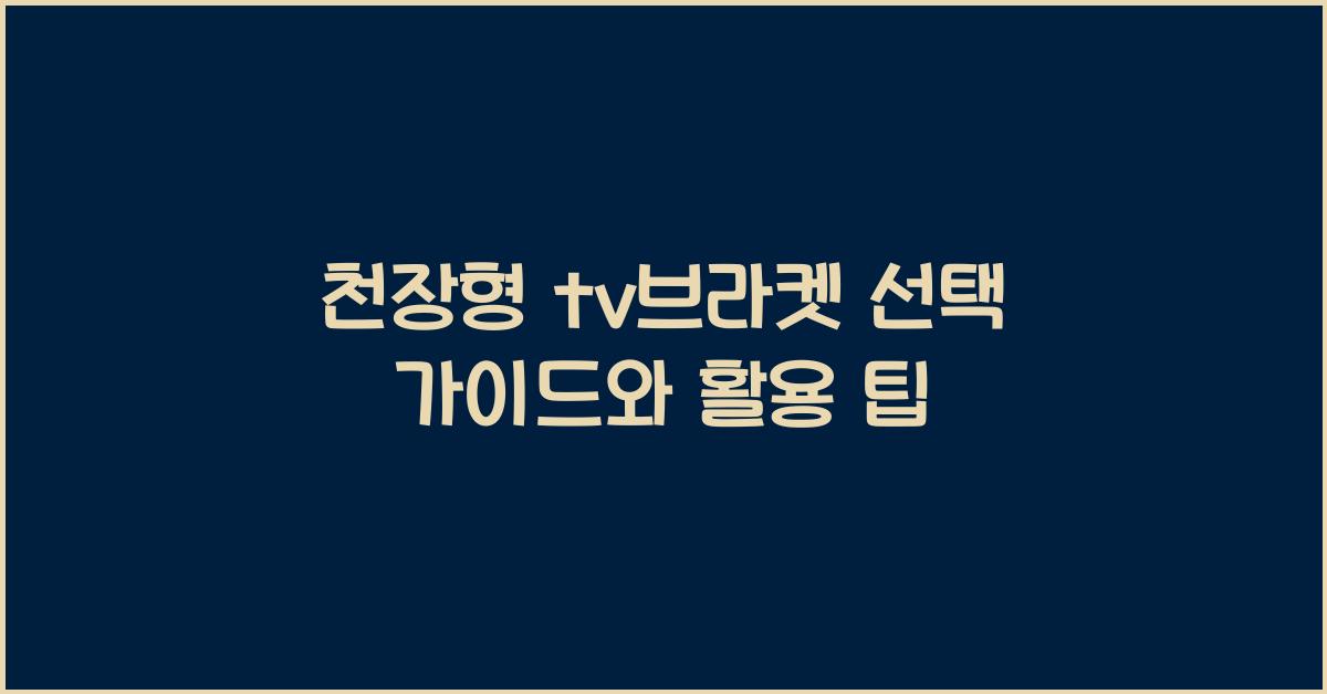 천장형 tv브라켓