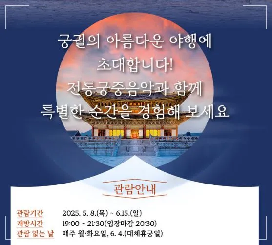 경복궁-야간개장-관람-궁중음악-예매안내