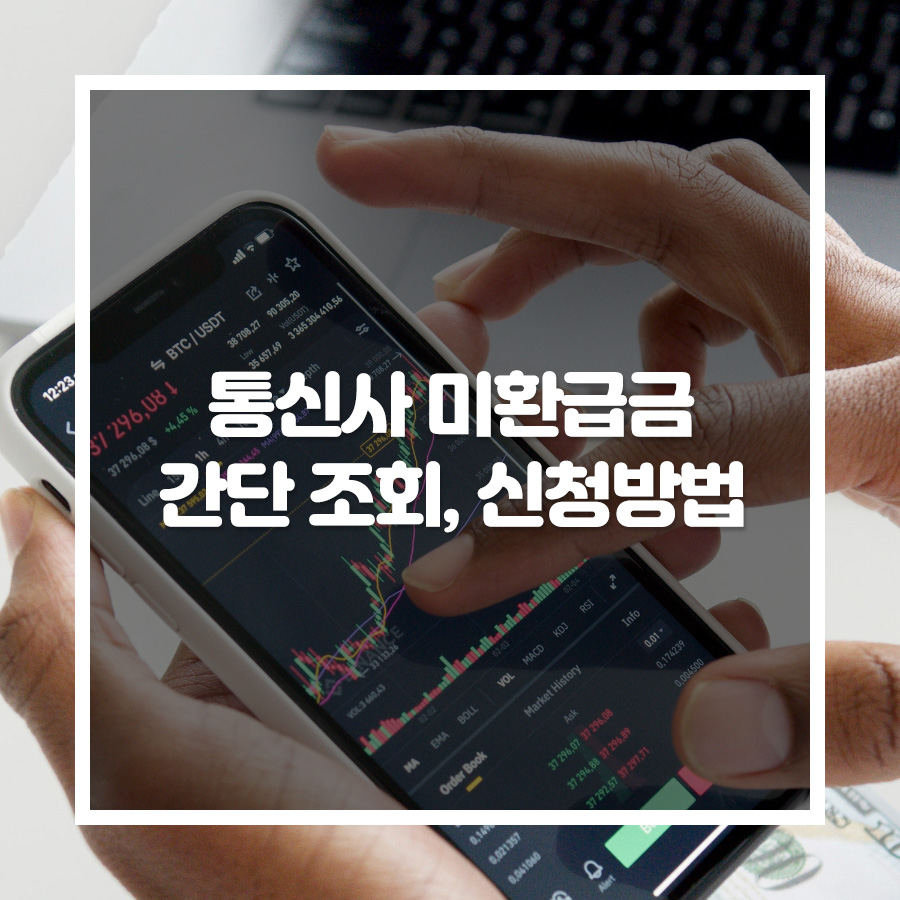 통신사 미환급금 간단 조회, 신청방법