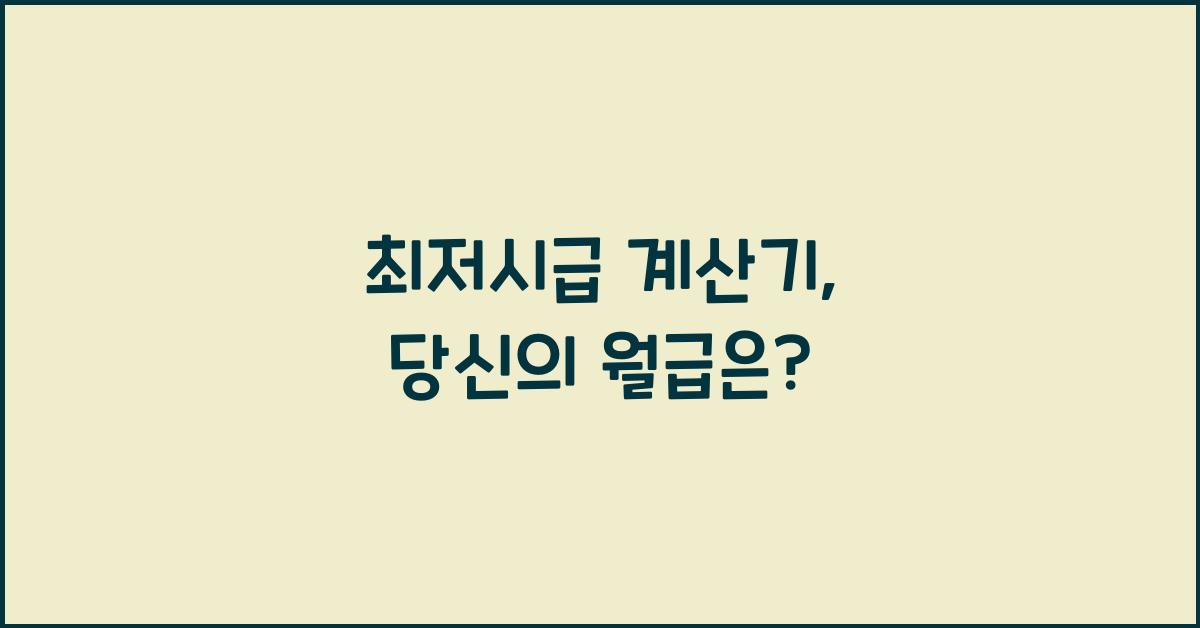 최저시급 계산기