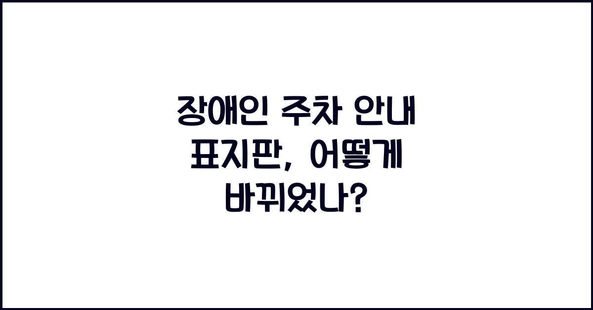 장애인 주차 안내 표지판
