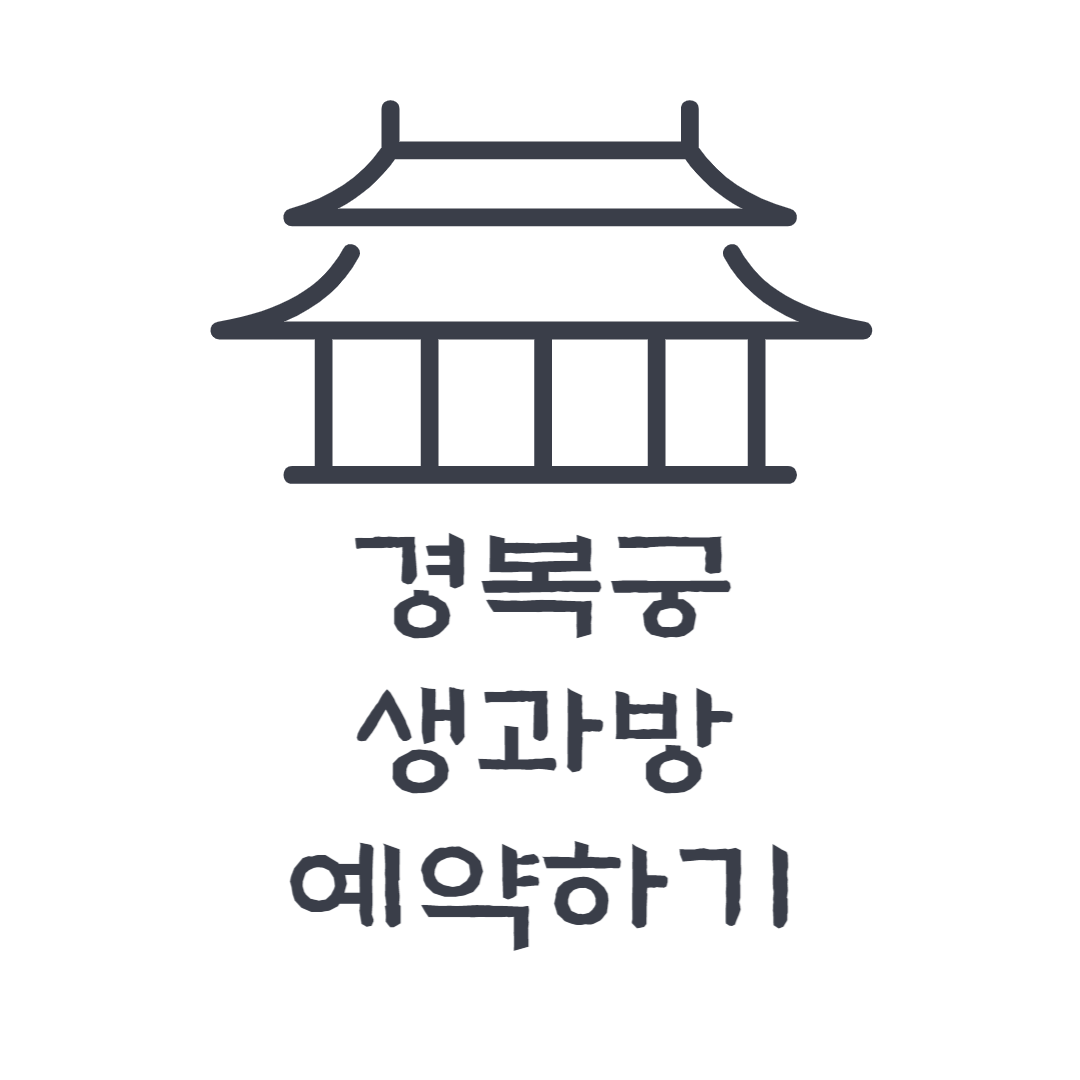 경복궁 생과방 예약하기