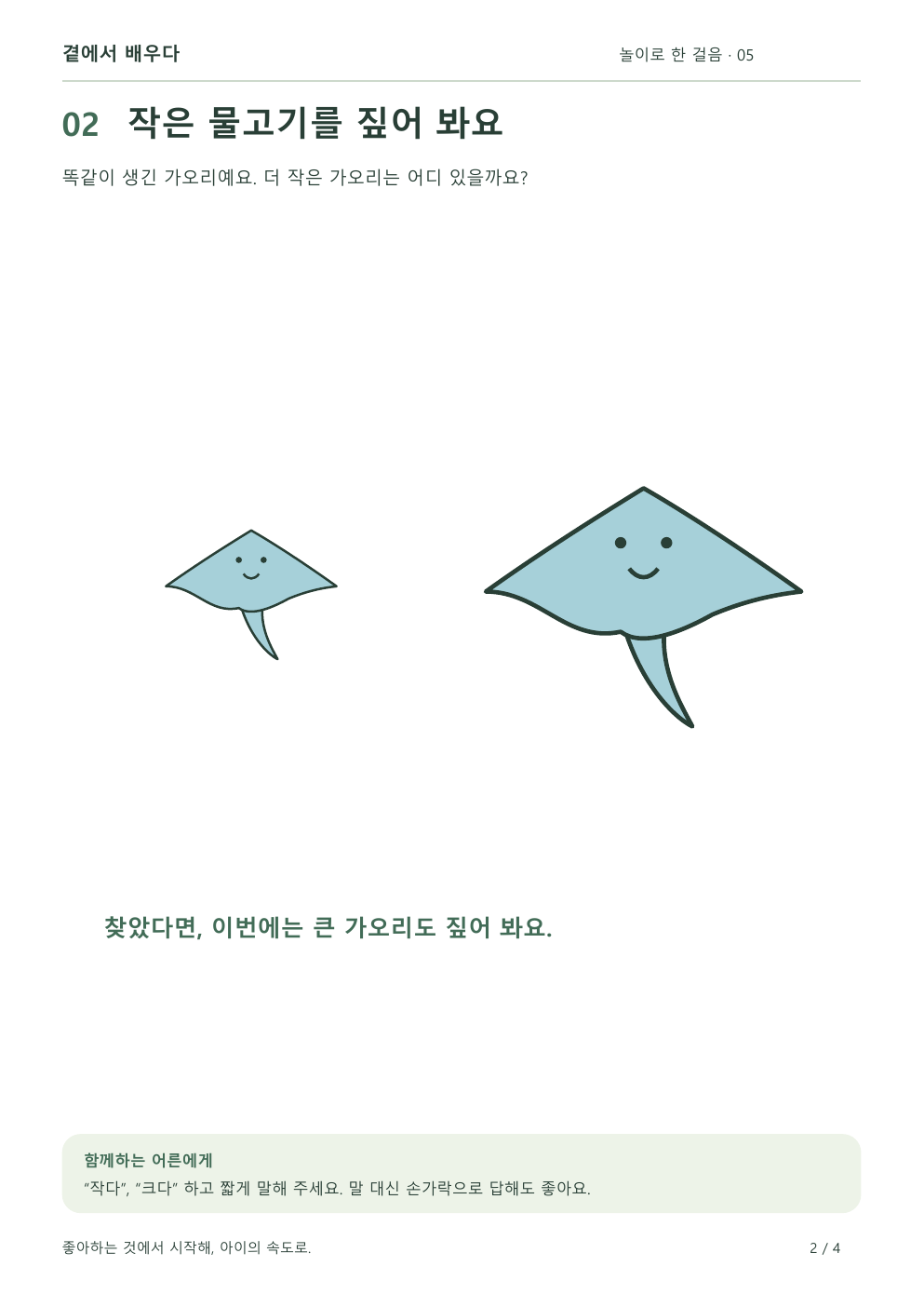 크기가 다른 가오리 두 마리에서 작은 가오리와 큰 가오리를 찾는 활동지