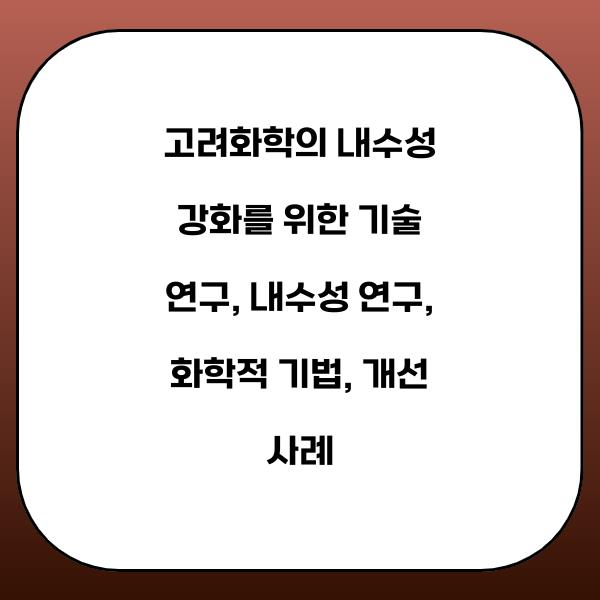 고려화학의 내수성 강화를 위한 기술 연구