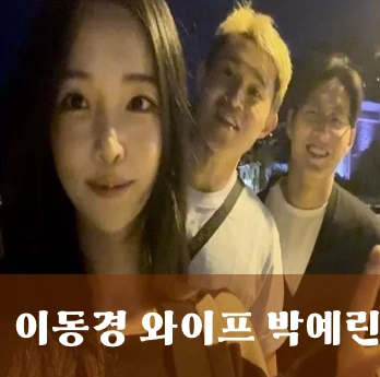 이동경 와이프 박예린