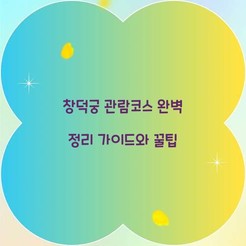 창덕궁 관람코스