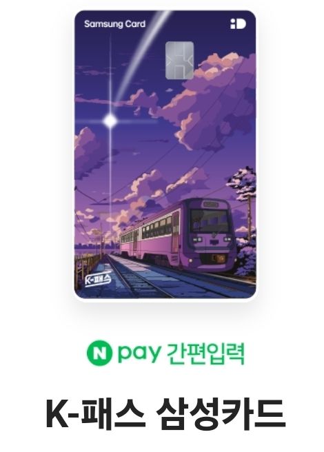 K-패스카드 비교2