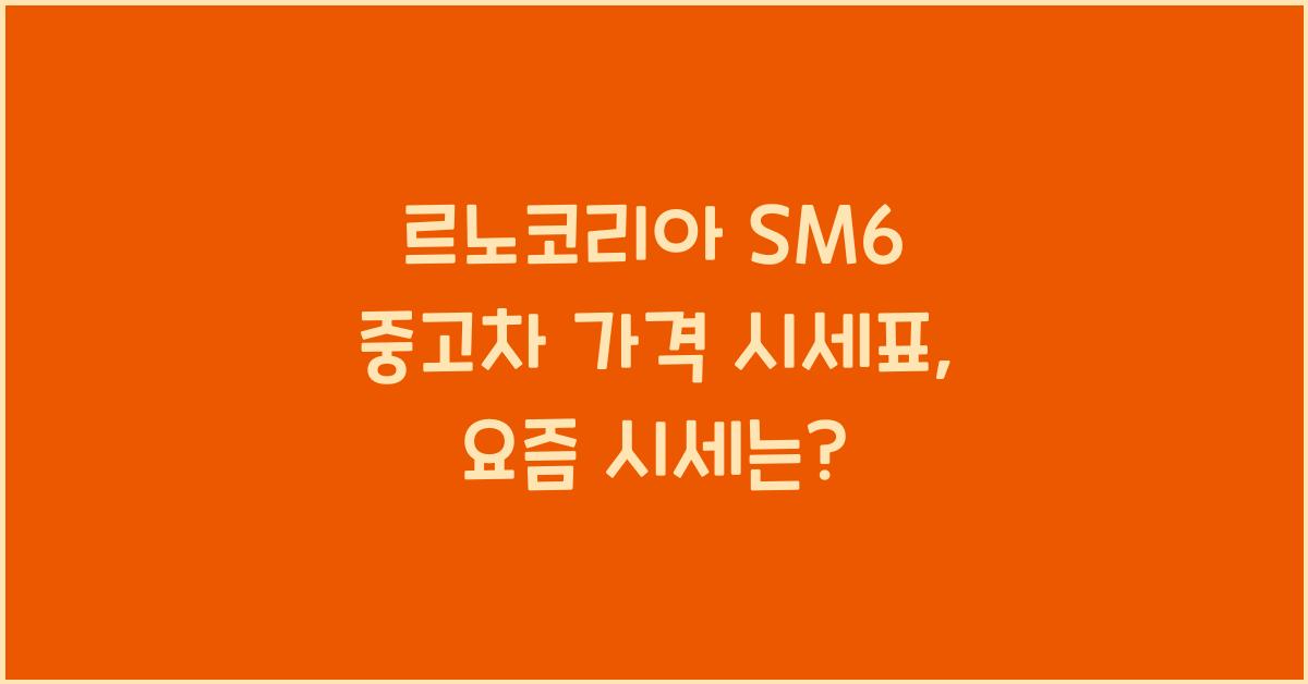 르노코리아 SM6 중고차 가격 시세표
