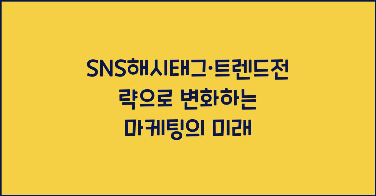 SNS해시태그·트렌드전략