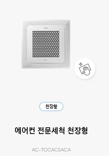 삼성 케어플러스 에어컨 청소 예약 방법