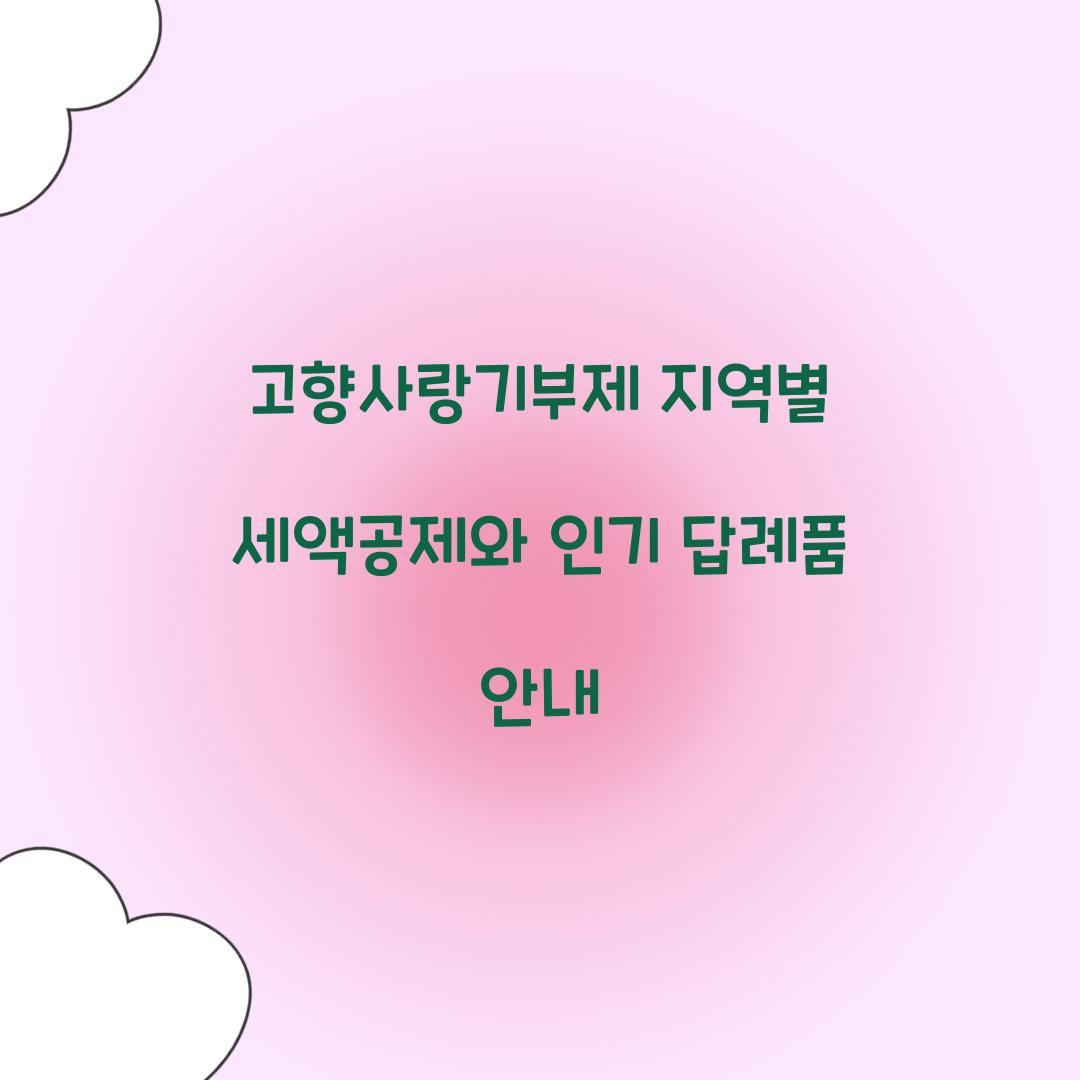 고향사랑기부제 지역