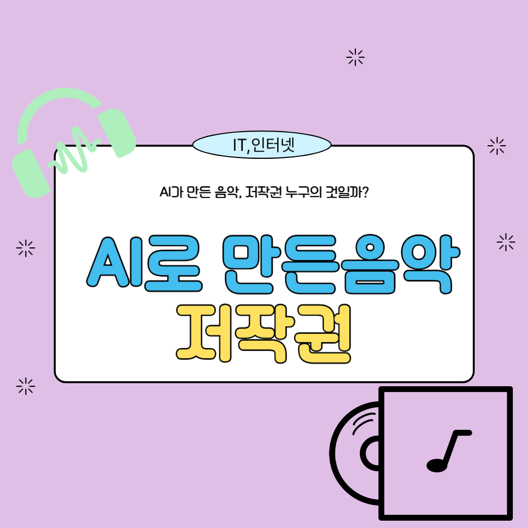AI가 만든 음악, 저작권 누구의 것일까?