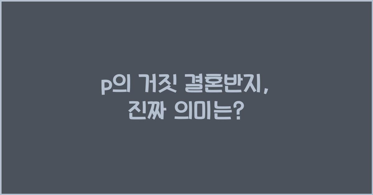 p의 거짓 결혼반지