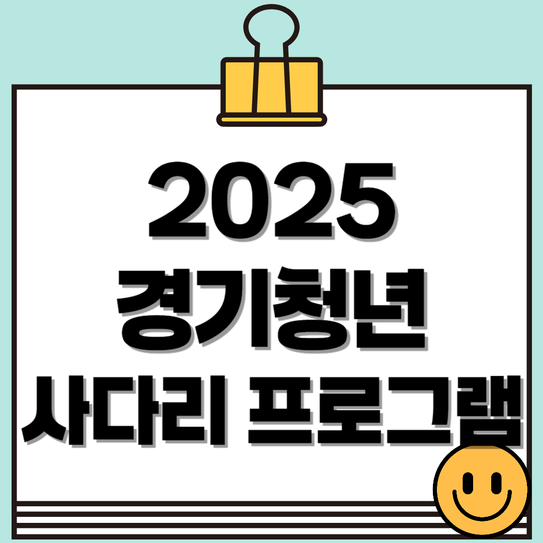 청년의 내일을 잇다, 2025 경기청년 사다리 프로그램 알아보기(~4/7 마감)