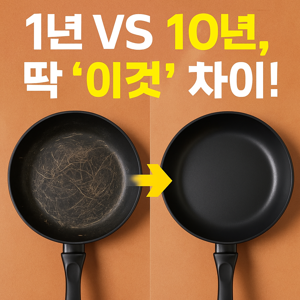 코팅 프라이팬, 그냥 쓰면 1년도 못 가요! (새 프라이팬 첫 세척 &amp; 길들이기, 10년 쓰는 비법 총정리)