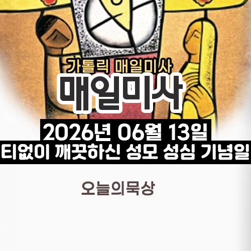 2026년 6월 13일 매일미사 티없이 깨끗하신 성모 성심 기념일 오늘의 묵상