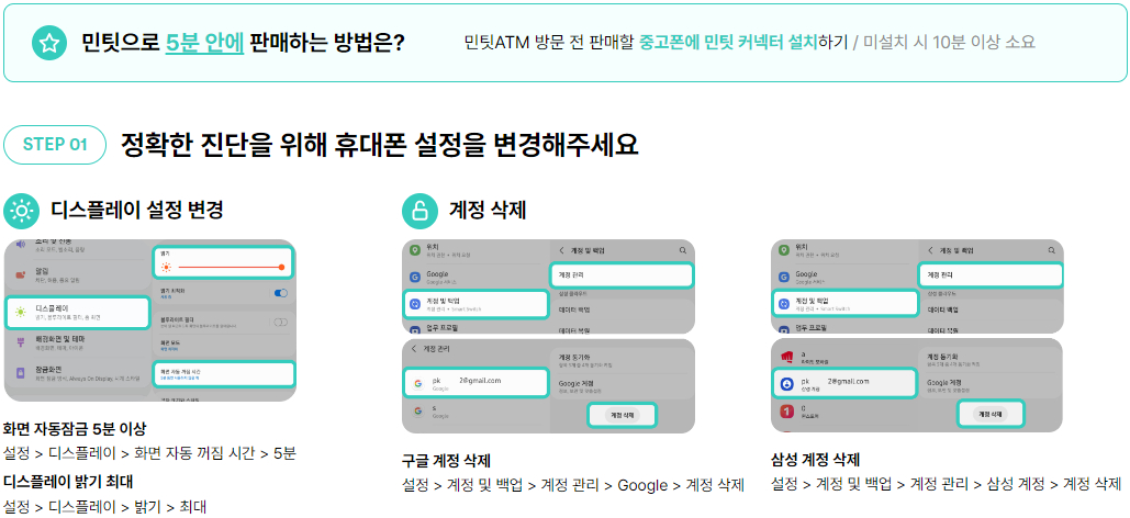 민팃 중고폰 판매 절차