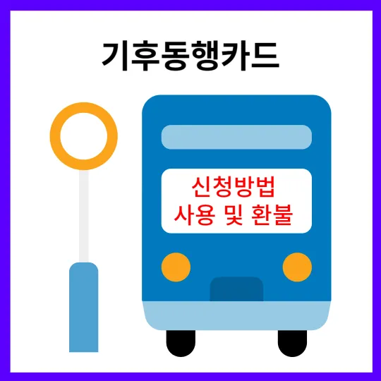 기후동행카드 구매 신청방법