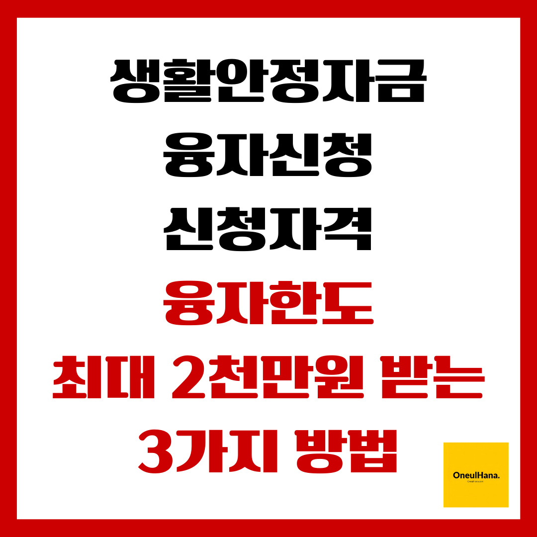 생활안정자금 융자신청 신청자격,융자한도