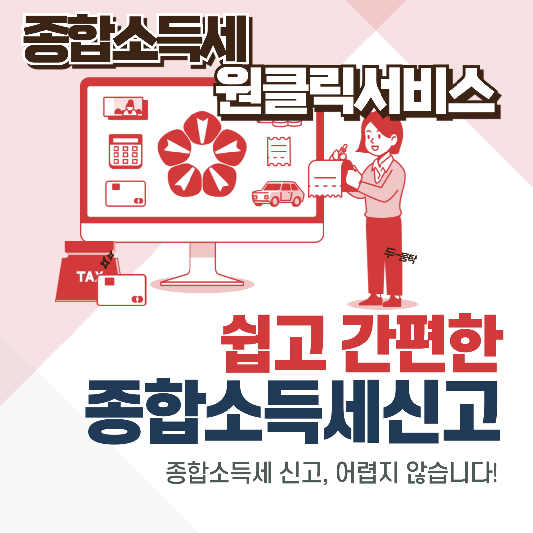 종합소득세 원클릭환급서비스