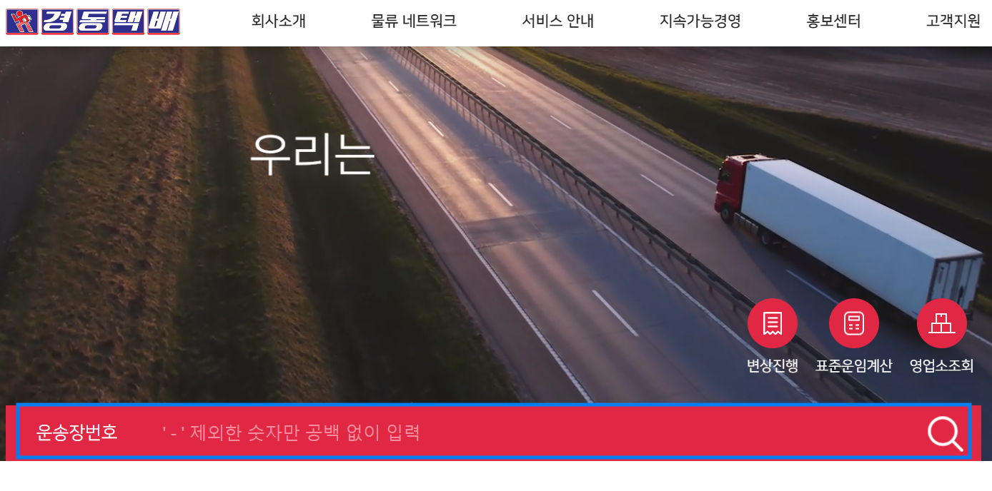 경동택배 실시간 배송 조회 방법