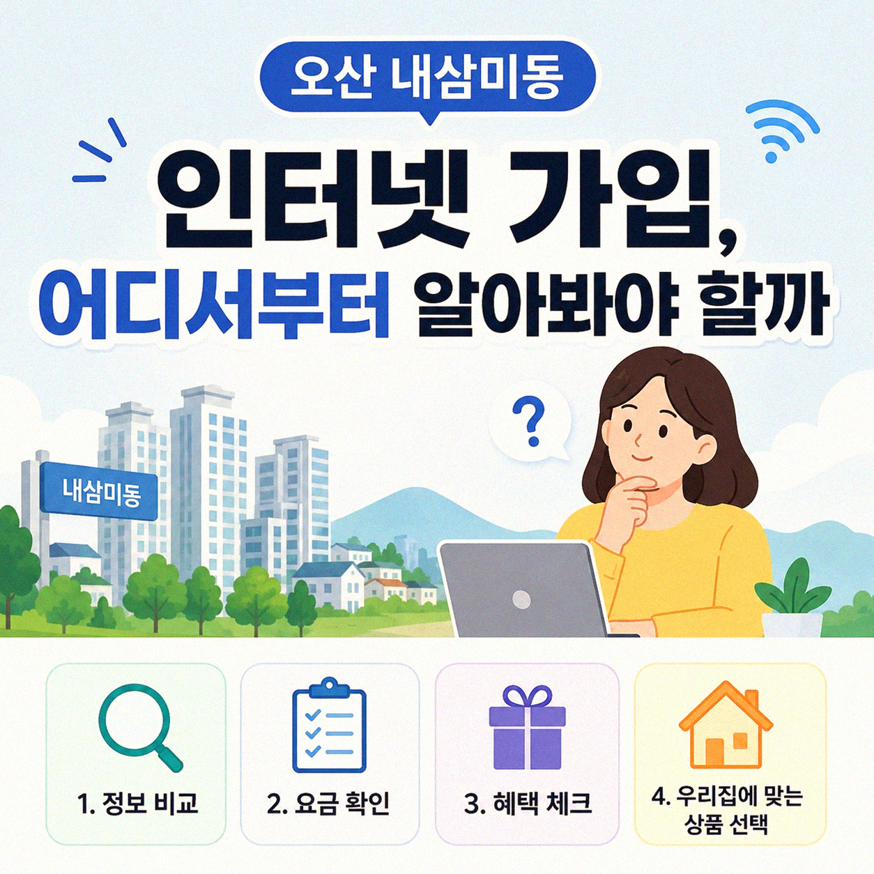 오산 내삼미동 인터넷 설치 비교, 이것만 알면 쉬워요