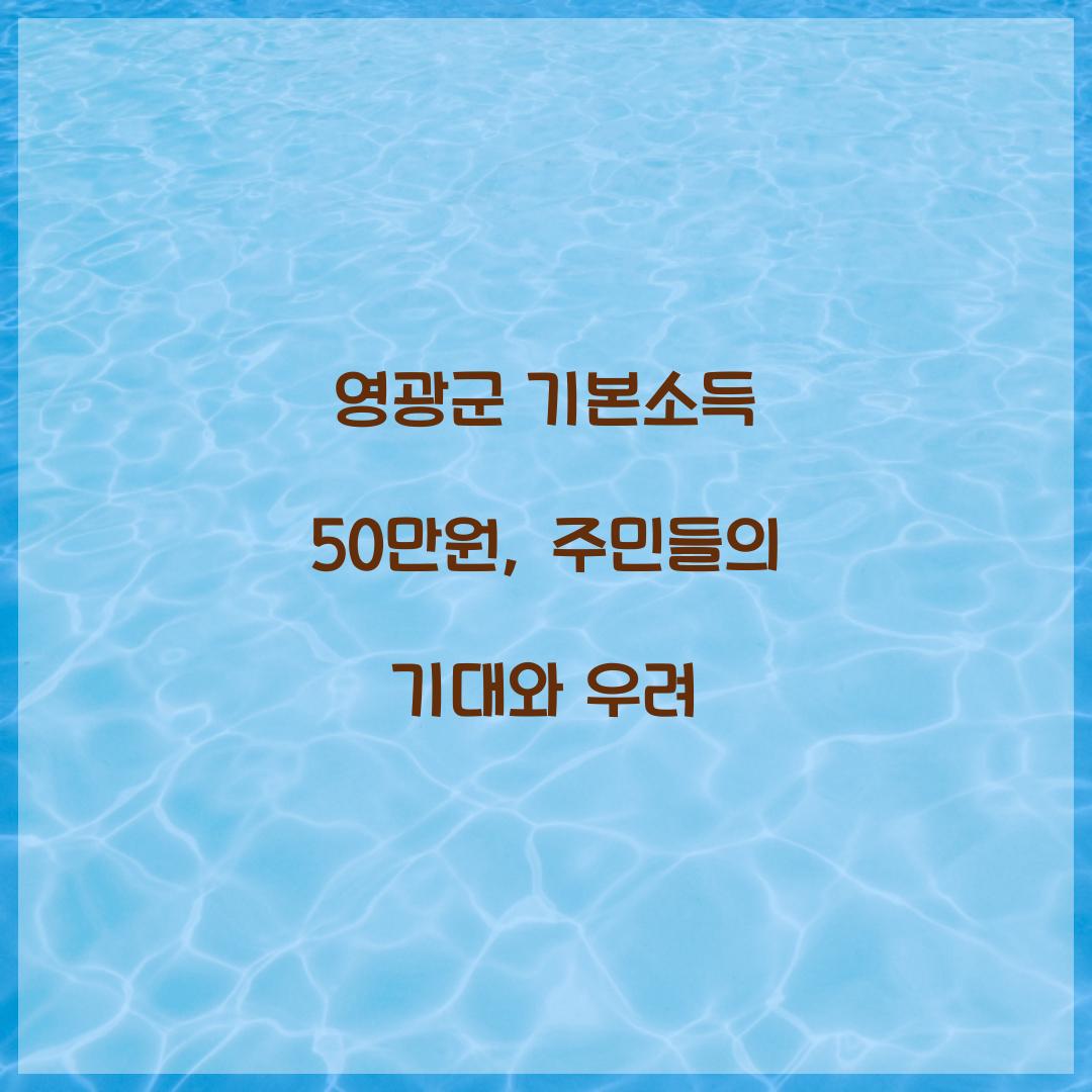 영광군 기본소득 50만원