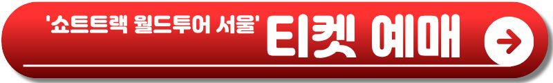 쇼트트랙 월드투어