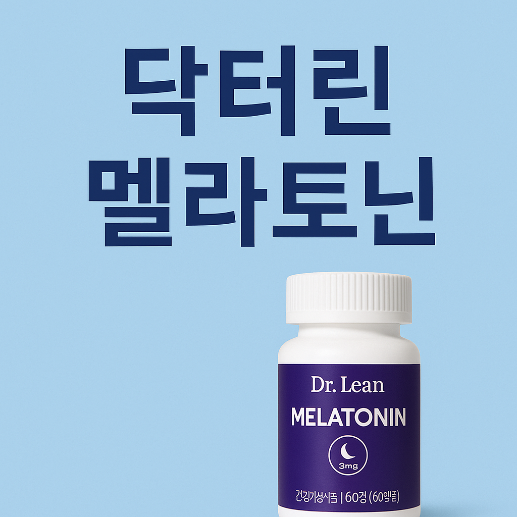 닥터린 멜라토닌 효과와 부작용 총정리