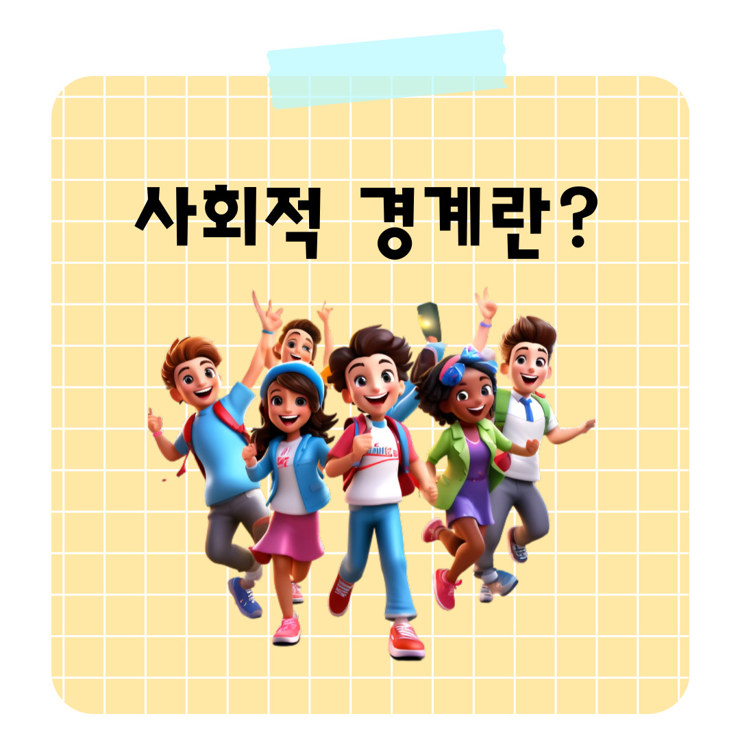 사회적-경계를-설명합니다.